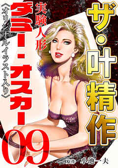 ザ・叶精作　実験人形ダミー・オスカー09<オリジナルイラスト入り>