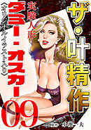 ザ・叶精作　実験人形ダミー・オスカー09<オリジナルイラスト入り>