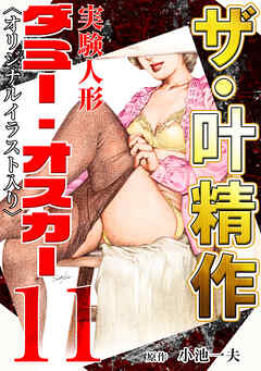 ザ・叶精作　実験人形ダミー・オスカー11<オリジナルイラスト入り>