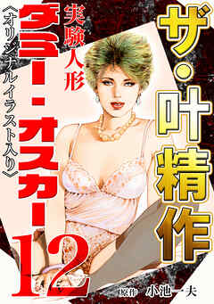 ザ・叶精作　実験人形ダミー・オスカー12<オリジナルイラスト入り>