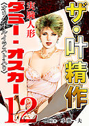 ザ・叶精作　実験人形ダミー・オスカー12<オリジナルイラスト入り>