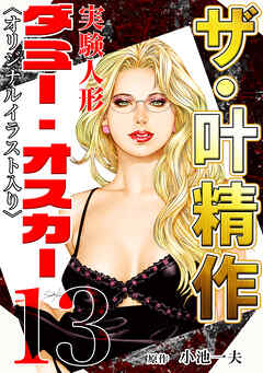 ザ・叶精作　実験人形ダミー・オスカー13<オリジナルイラスト入り>