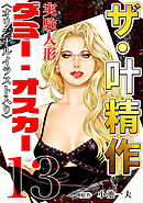 ザ・叶精作　実験人形ダミー・オスカー13<オリジナルイラスト入り>