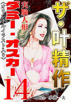 ザ・叶精作　実験人形ダミー・オスカー14<オリジナルイラスト入り>