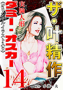 ザ・叶精作　実験人形ダミー・オスカー14<オリジナルイラスト入り>