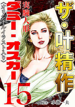 ザ・叶精作　実験人形ダミー・オスカー15<オリジナルイラスト入り>