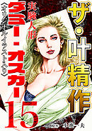 ザ・叶精作　実験人形ダミー・オスカー15<オリジナルイラスト入り>