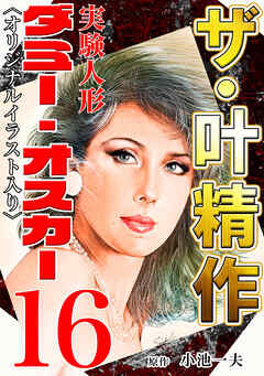 ザ・叶精作　実験人形ダミー・オスカー16<オリジナルイラスト入り>