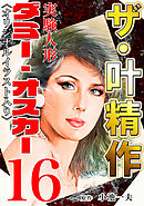 ザ・叶精作　実験人形ダミー・オスカー16<オリジナルイラスト入り>