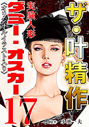 ザ・叶精作　実験人形ダミー・オスカー17<オリジナルイラスト入り>