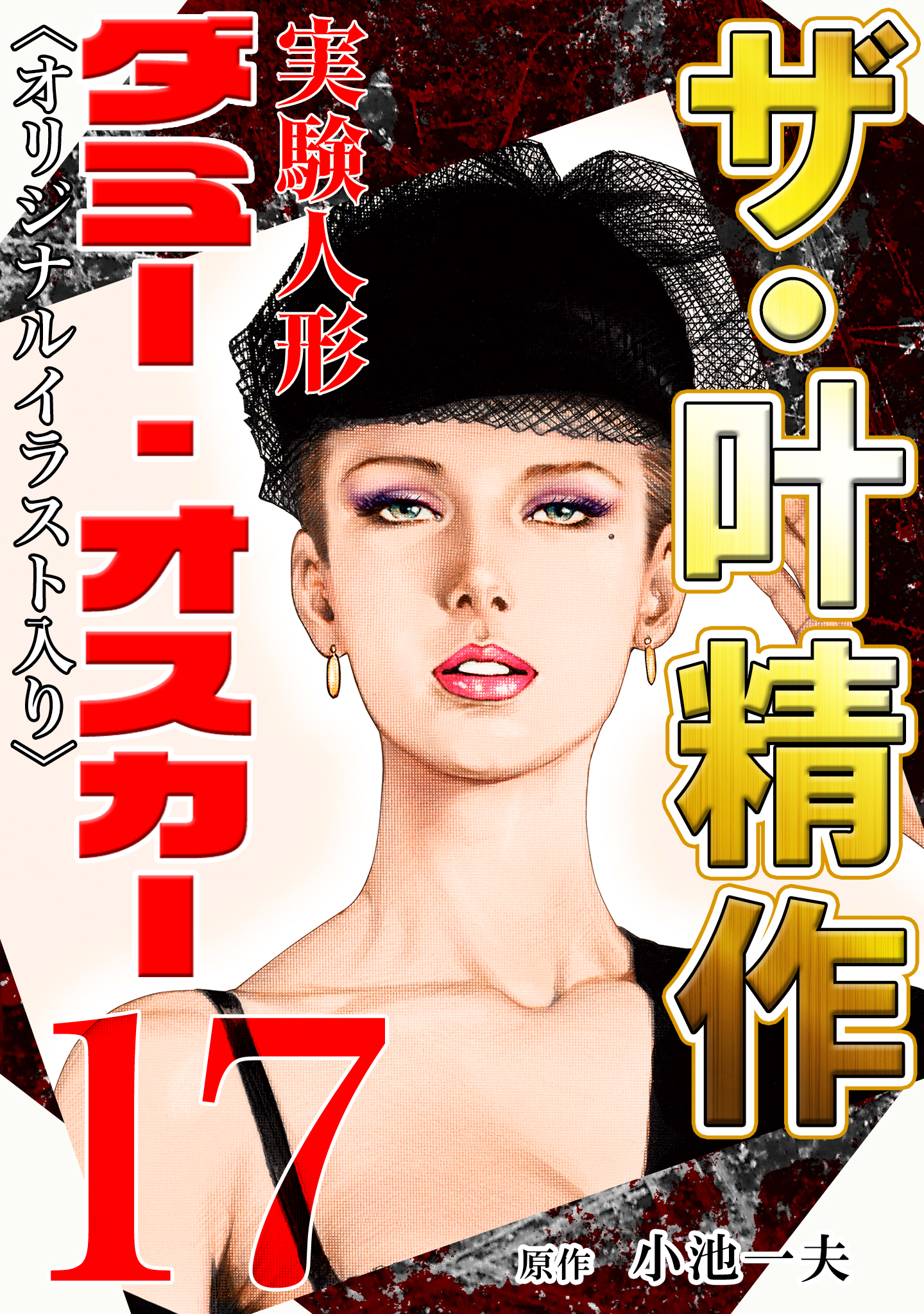 オスカー　全10巻 小池一夫 叶精作 コンビニコミック Amazon.co.jp: 実験人形ダミーオスカー（新装版） 1 eBook : 小池一夫