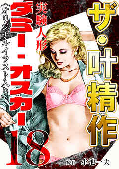 ザ・叶精作　実験人形ダミー・オスカー18<オリジナルイラスト入り>