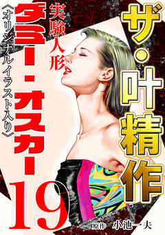 ザ・叶精作　実験人形ダミー・オスカー19<オリジナルイラスト入り>