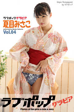 ラブポップグラビア　夏目みさこ  Vol.04