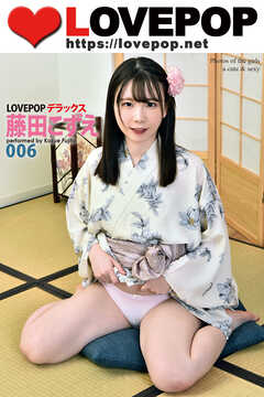 LOVEPOP デラックス　藤田こずえ　006