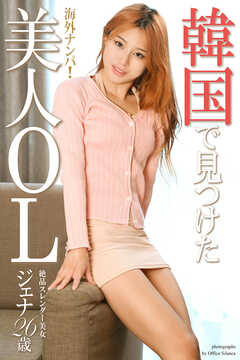 海外ナンパ！　韓国で見つけた美人OL　ジェナ　写真集