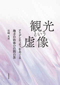 観光という虚像──アイデンティティをめぐる地方自治体の自問自答