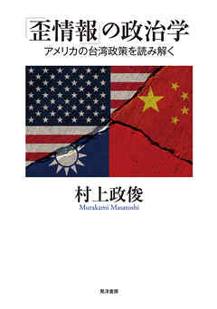 「歪情報」の政治学──アメリカの台湾政策を読み解く