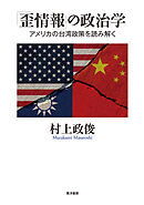 「歪情報」の政治学──アメリカの台湾政策を読み解く