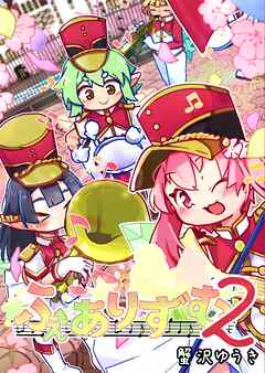 ふぇありずむ ２