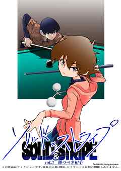 ソリッド×ストライプ vol.3 勝つべき相手