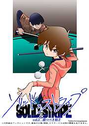 ソリッド×ストライプ