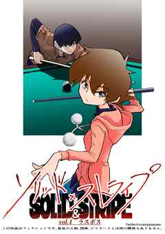 ソリッド×ストライプ vol.4 ラスボス