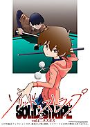 ソリッド×ストライプ vol.4 ラスボス