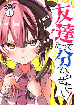 友達だって分からせたい！【単話版】（1）