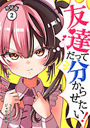 友達だって分からせたい！【単話版】（2）