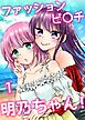 ファッションビ〇チ明乃ちゃん！【分冊版】 １巻