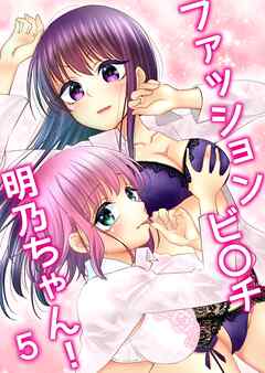 ファッションビ〇チ明乃ちゃん！【分冊版】 ５巻