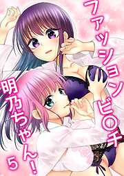 ファッションビ〇チ明乃ちゃん！【分冊版】