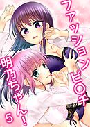 ファッションビ〇チ明乃ちゃん！【分冊版】 ５巻