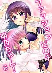 ファッションビ〇チ明乃ちゃん！【分冊版】