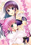 ファッションビ〇チ明乃ちゃん！【分冊版】 ７巻