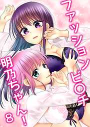 ファッションビ〇チ明乃ちゃん！【分冊版】
