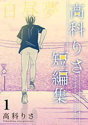 高科りさ短編集