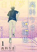高科りさ短編集 1巻 白昼夢