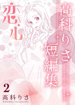高科りさ短編集 2巻 恋心