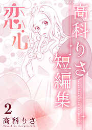 高科りさ短編集