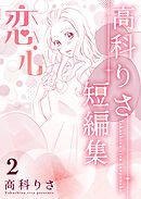 高科りさ短編集 2巻 恋心