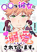 ○○な彼女に溺愛されています。【総集編】 ①