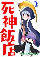 死神飯店 2巻