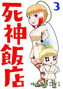 死神飯店 3巻