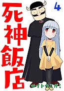 死神飯店 4巻