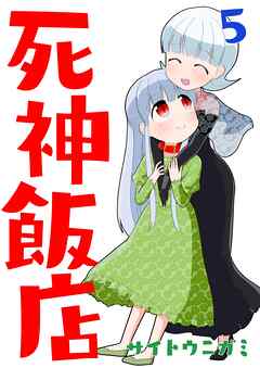 死神飯店 5巻