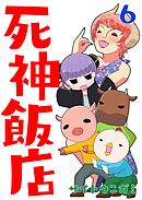 死神飯店 6巻