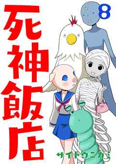 死神飯店 8巻
