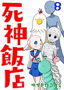 死神飯店 8巻